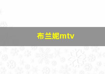 布兰妮mtv