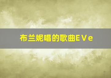 布兰妮唱的歌曲EⅤe