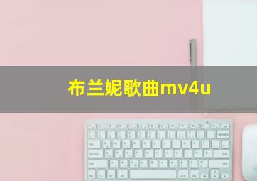 布兰妮歌曲mv4u