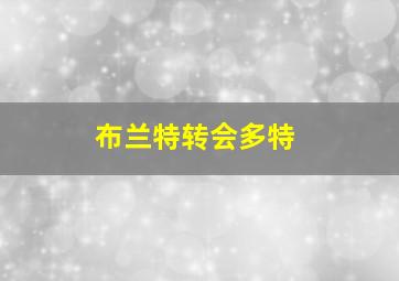 布兰特转会多特