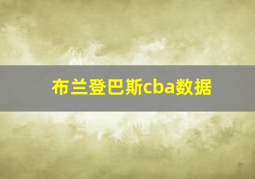 布兰登巴斯cba数据