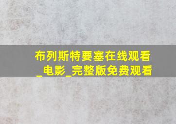 布列斯特要塞在线观看_电影_完整版免费观看