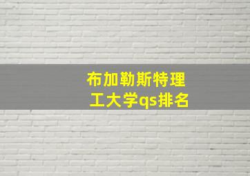 布加勒斯特理工大学qs排名