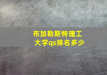 布加勒斯特理工大学qs排名多少