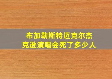 布加勒斯特迈克尔杰克逊演唱会死了多少人