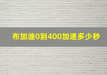 布加迪0到400加速多少秒