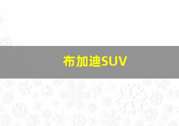 布加迪SUV