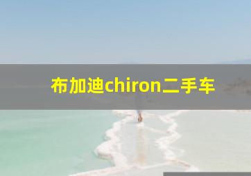 布加迪chiron二手车