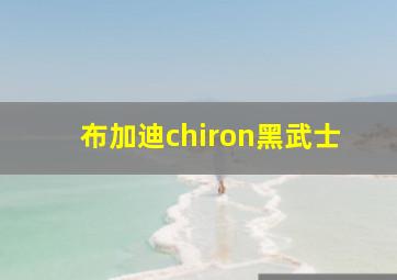 布加迪chiron黑武士