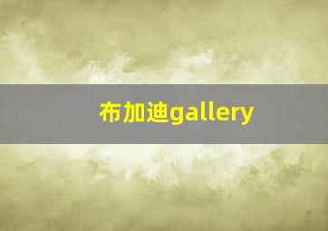 布加迪gallery