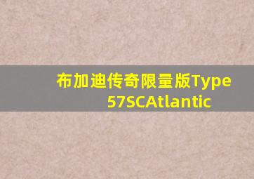 布加迪传奇限量版Type57SCAtlantic