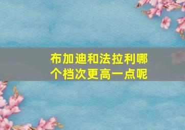 布加迪和法拉利哪个档次更高一点呢