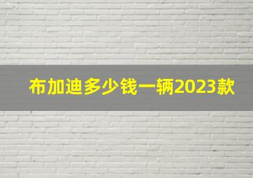 布加迪多少钱一辆2023款