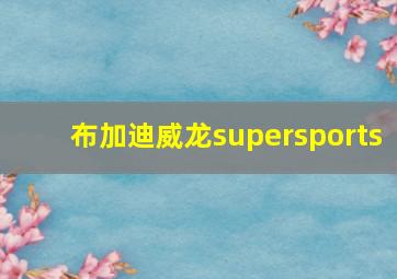 布加迪威龙supersports