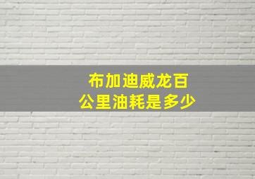 布加迪威龙百公里油耗是多少