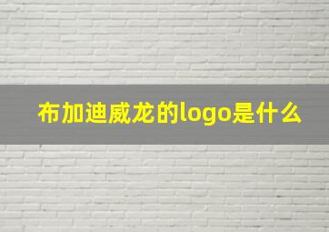 布加迪威龙的logo是什么