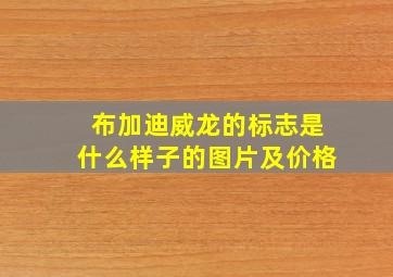 布加迪威龙的标志是什么样子的图片及价格