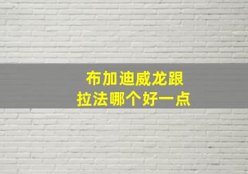 布加迪威龙跟拉法哪个好一点