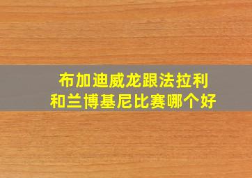 布加迪威龙跟法拉利和兰博基尼比赛哪个好