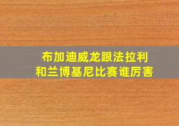 布加迪威龙跟法拉利和兰博基尼比赛谁厉害