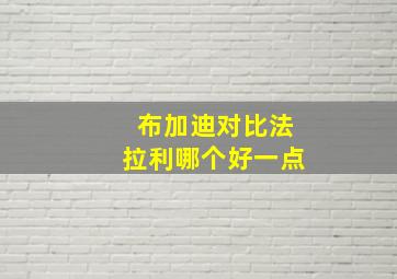 布加迪对比法拉利哪个好一点