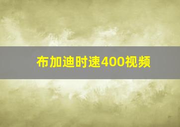 布加迪时速400视频