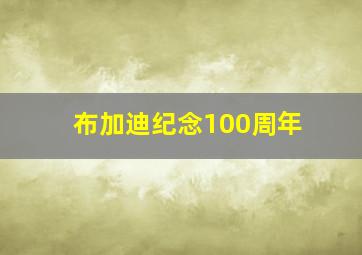 布加迪纪念100周年