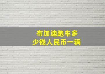 布加迪跑车多少钱人民币一辆