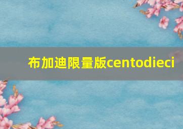 布加迪限量版centodieci