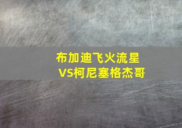 布加迪飞火流星VS柯尼塞格杰哥