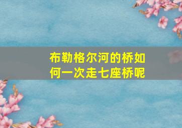 布勒格尔河的桥如何一次走七座桥呢