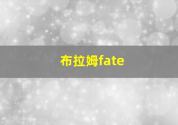 布拉姆fate