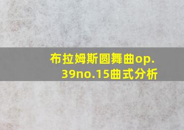 布拉姆斯圆舞曲op.39no.15曲式分析