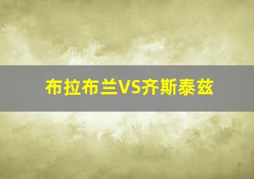 布拉布兰VS齐斯泰兹