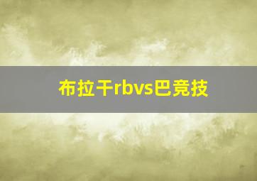 布拉干rbvs巴竞技