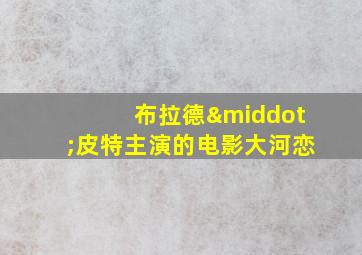 布拉德·皮特主演的电影大河恋