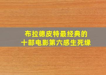 布拉德皮特最经典的十部电影第六感生死缘