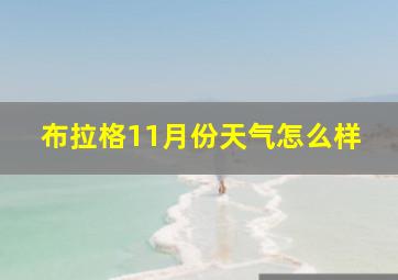 布拉格11月份天气怎么样