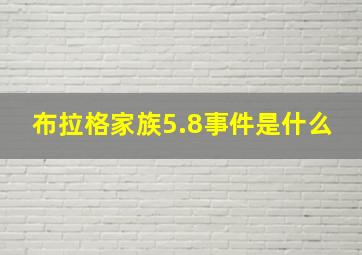 布拉格家族5.8事件是什么