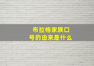 布拉格家族口号的由来是什么