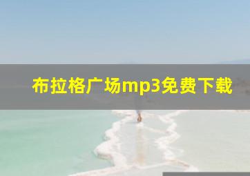 布拉格广场mp3免费下载