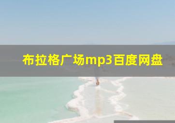 布拉格广场mp3百度网盘