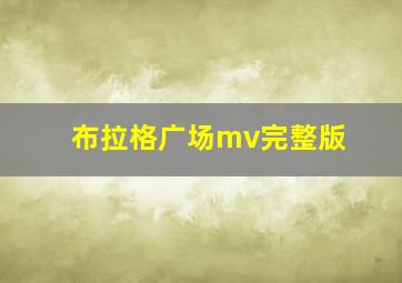 布拉格广场mv完整版