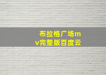 布拉格广场mv完整版百度云