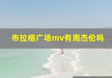 布拉格广场mv有周杰伦吗