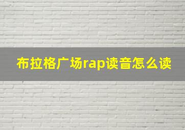 布拉格广场rap读音怎么读