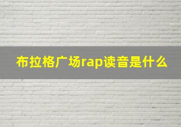 布拉格广场rap读音是什么