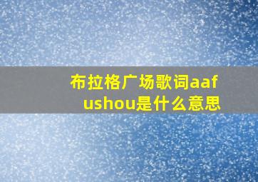 布拉格广场歌词aafushou是什么意思