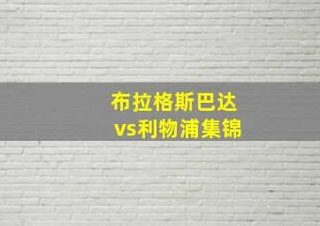 布拉格斯巴达vs利物浦集锦