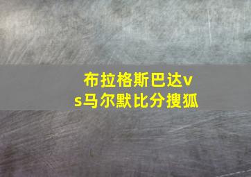 布拉格斯巴达vs马尔默比分搜狐